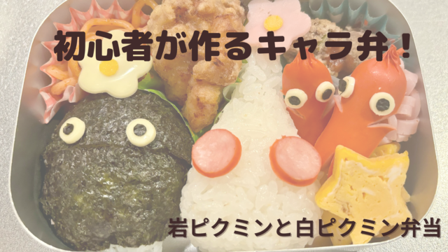 初心者が作ってピクミンのキャラ弁。作り方の紹介。